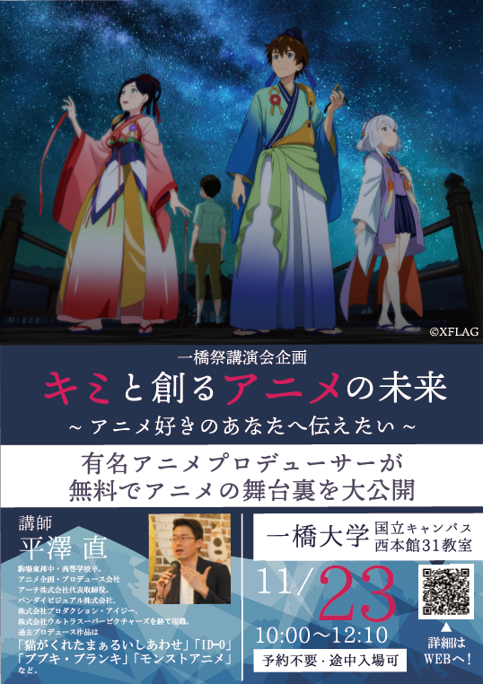 アニメ好きのための講演会 一橋大学 現役ｐ平澤直によるアニメの裏側大公開 Prしよう 無料プレスリリース配信サービス