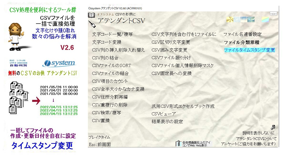 Csv処理をより便利にする無料ツール集 Csvのお供 アテンダントcsv をバージョンアップ ファイルタイムスタンプ変更を追加 Prしよう 無料プレスリリース配信サービス
