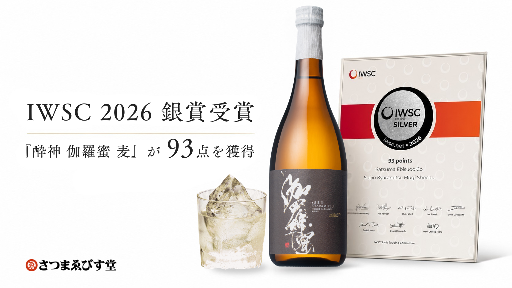 特約飲食店専売焼酎「酔神 伽羅蜜 麦」がIWSC 2026で93点・銀賞を受賞